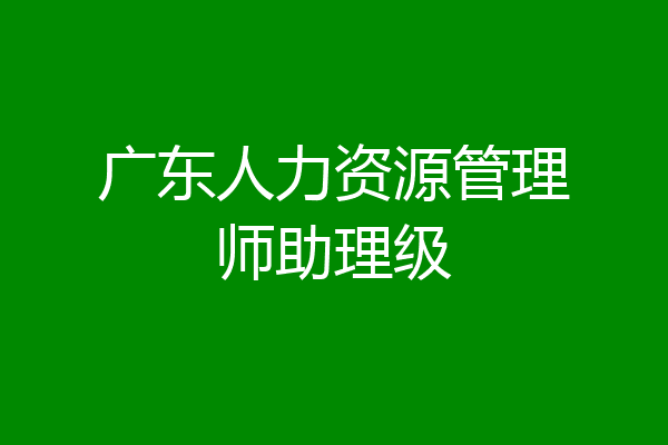 广东人力资源管理师助理级