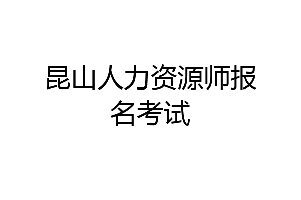 昆山人力资源师报名考试