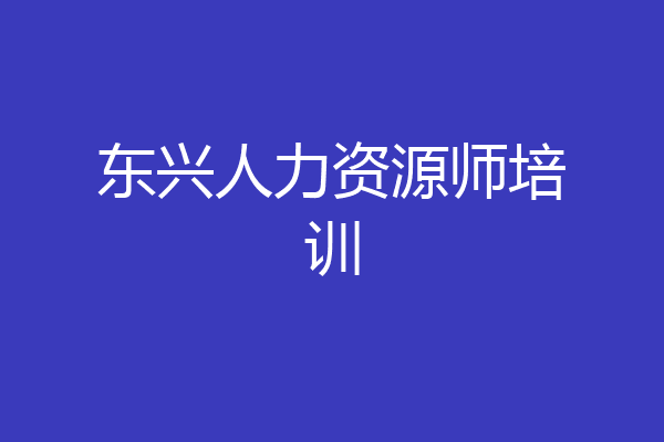 东兴人力资源师培训