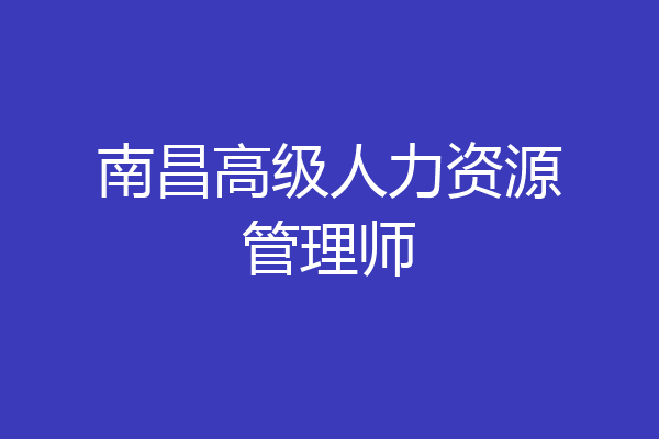 南昌高级人力资源管理师