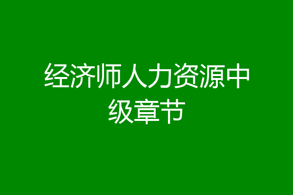 经济师人力资源中级章节