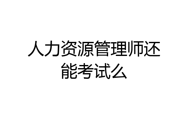 人力资源管理师还能考试么