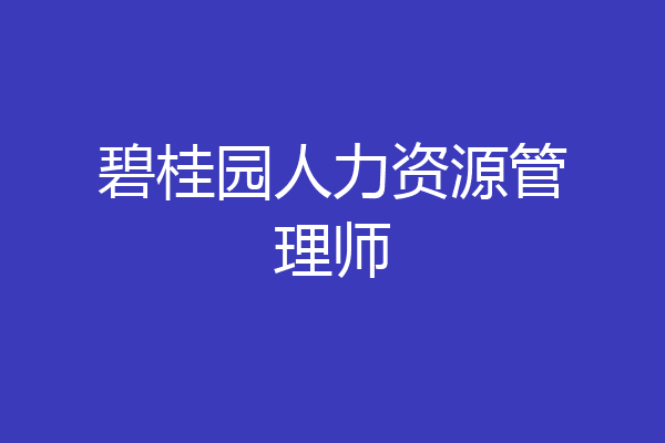 碧桂园人力资源管理师
