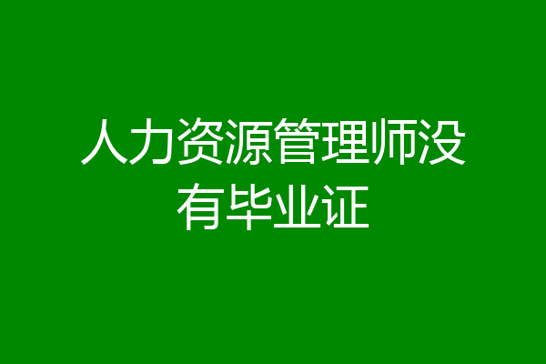 人力资源管理师没有毕业证
