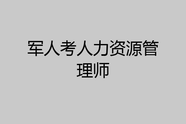 军人考人力资源管理师