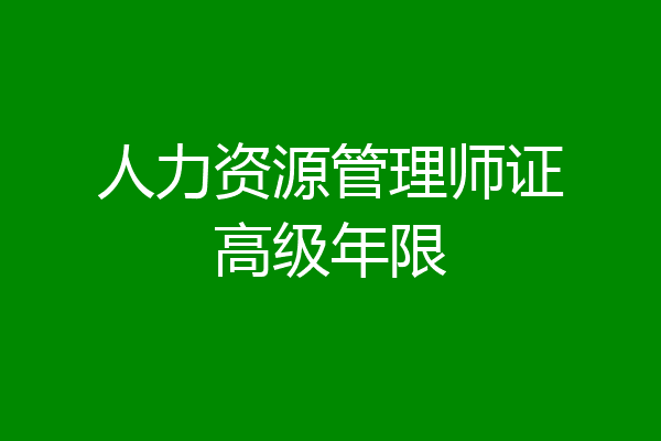 人力资源管理师证高级年限
