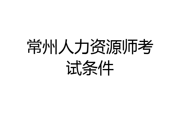 常州人力资源师考试条件