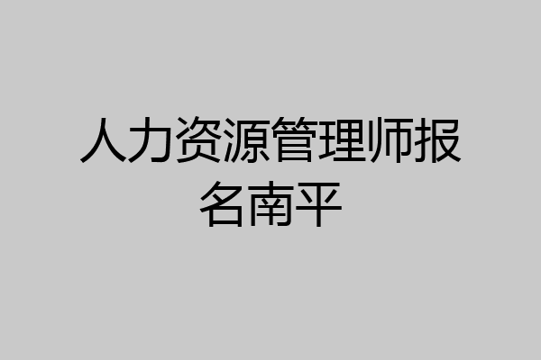 人力资源管理师报名南平