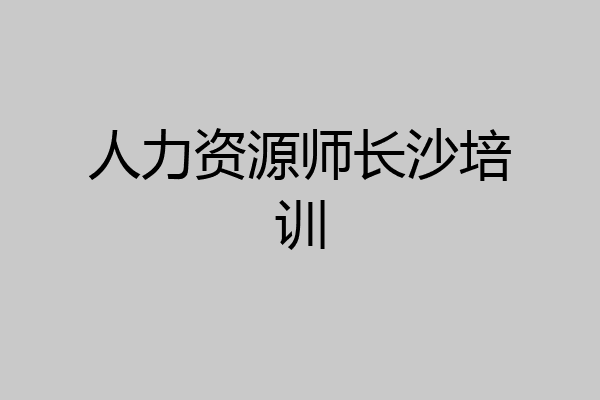 人力资源师长沙培训