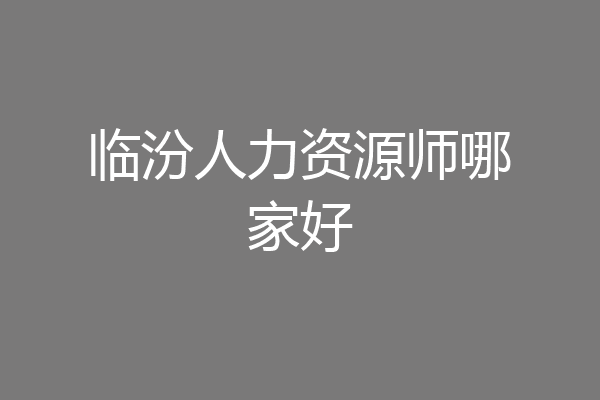 临汾人力资源师哪家好