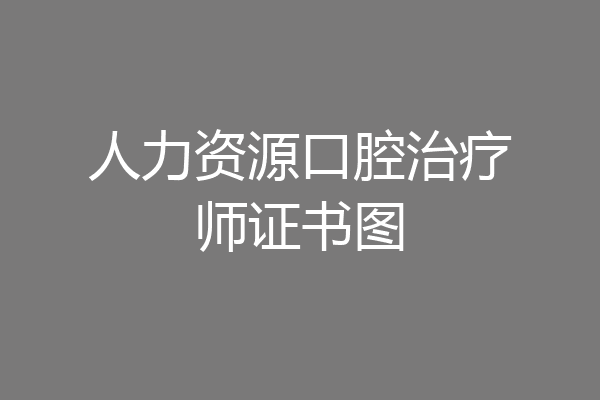 人力资源口腔治疗师证书图