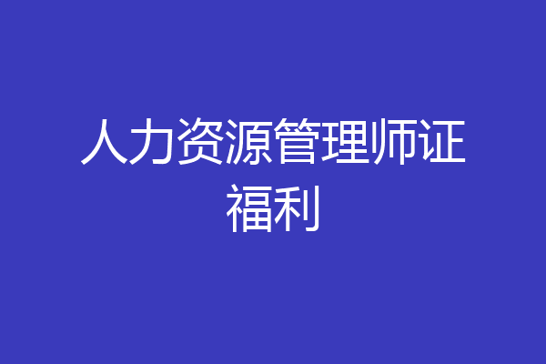 人力资源管理师证福利
