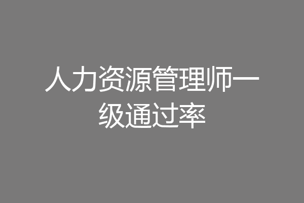 人力资源管理师一级通过率