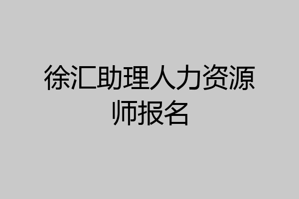 徐汇助理人力资源师报名