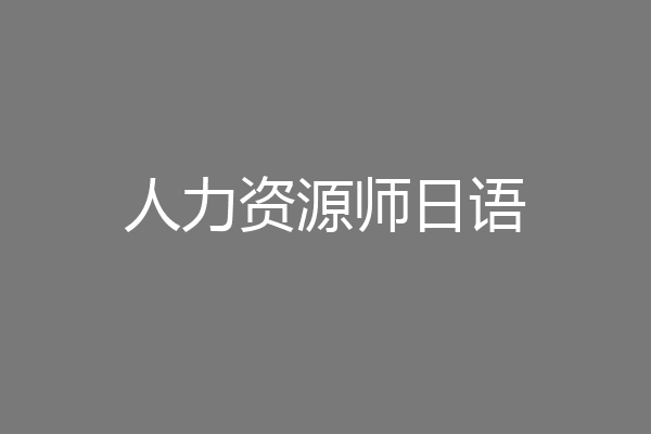 人力资源师日语