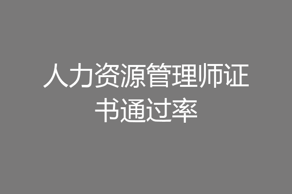 人力资源管理师证书通过率