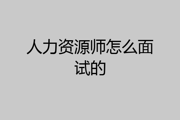 人力资源师怎么面试的