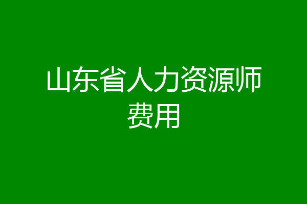 山东省人力资源师费用