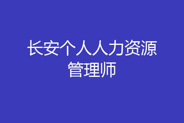 长安个人人力资源管理师