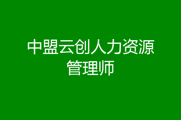 中盟云创人力资源管理师