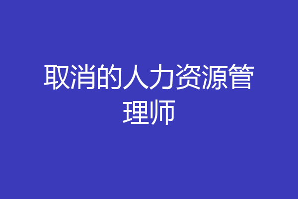 取消的人力资源管理师