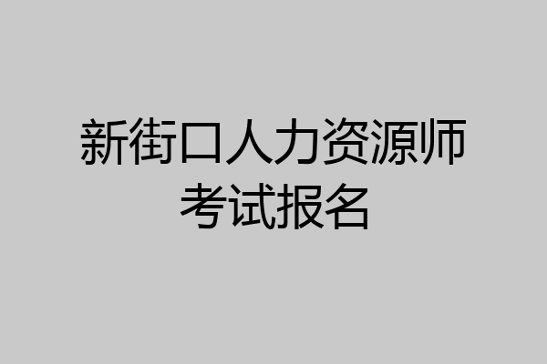 新街口人力资源师考试报名