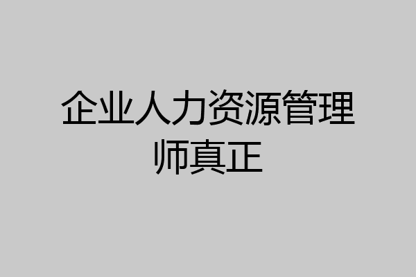 企业人力资源管理师真正