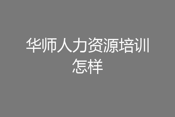华师人力资源培训怎样