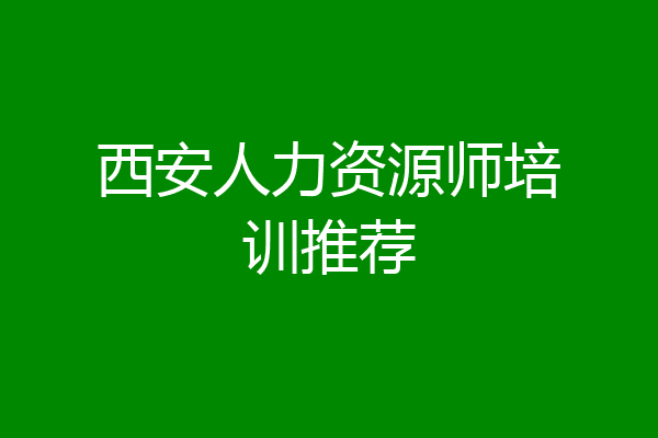西安人力资源师培训推荐