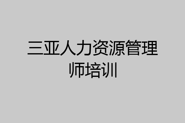 三亚人力资源管理师培训