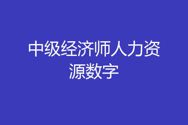 中级经济师人力资源数字