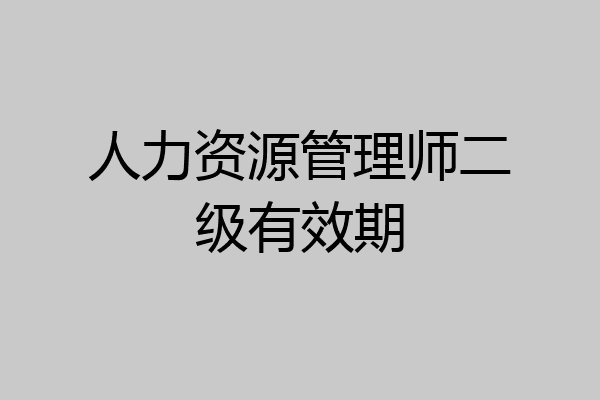 人力资源管理师二级有效期