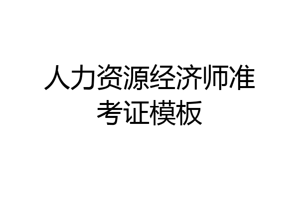 人力资源经济师准考证模板