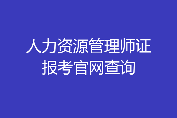 人力资源管理师证报考官网查询
