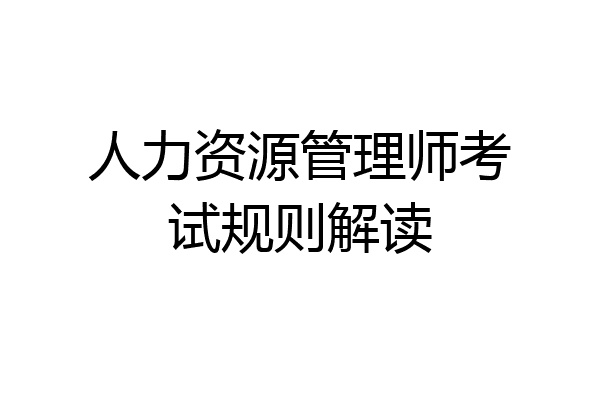 人力资源管理师考试规则解读
