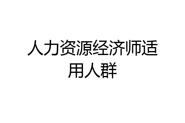 人力资源经济师适用人群