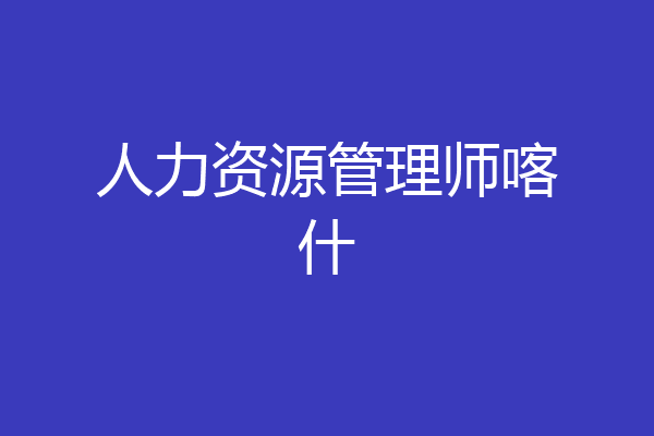 人力资源管理师喀什