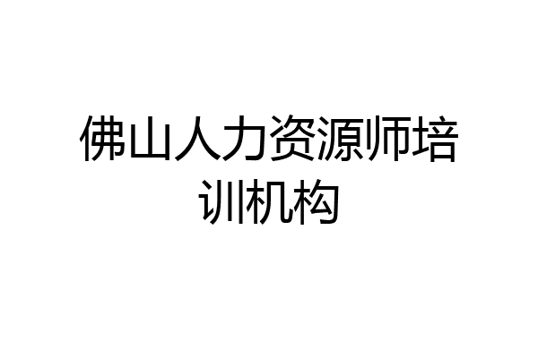 佛山人力资源师培训机构
