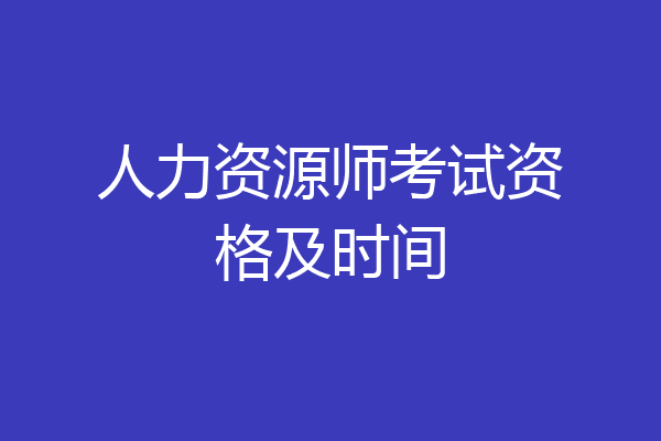 人力资源师考试资格及时间