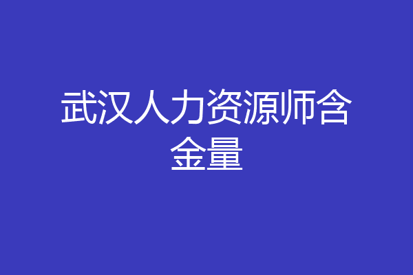 武汉人力资源师含金量