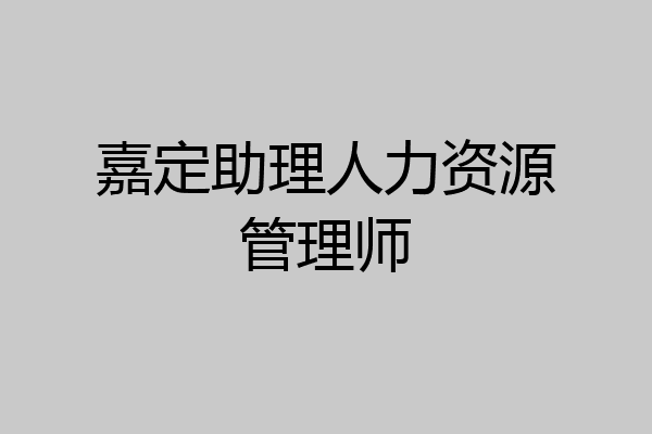 嘉定助理人力资源管理师
