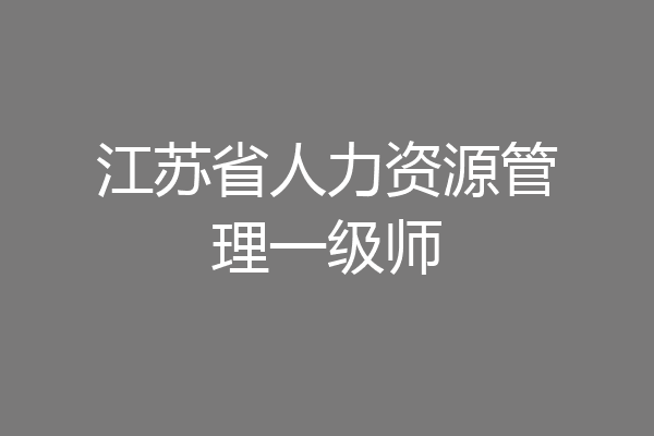 江苏省人力资源管理一级师