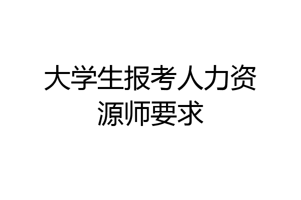 大学生报考人力资源师要求