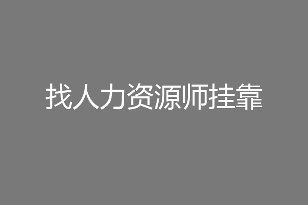 找人力资源师挂靠