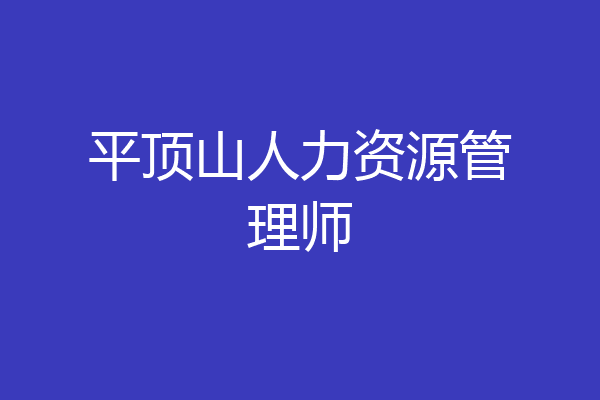 平顶山人力资源管理师