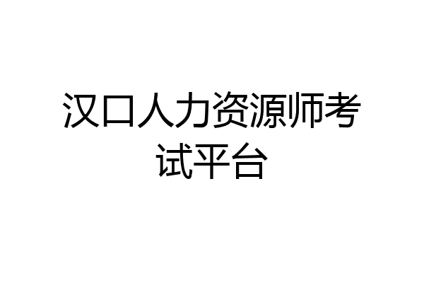 汉口人力资源师考试平台