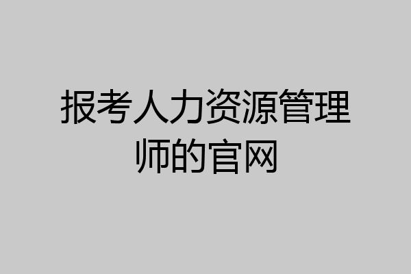 报考人力资源管理师的官网