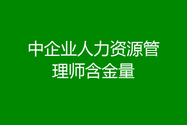 中企业人力资源管理师含金量