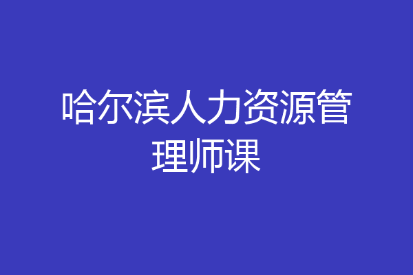 哈尔滨人力资源管理师课