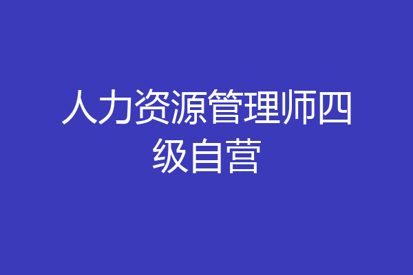 人力资源管理师四级自营